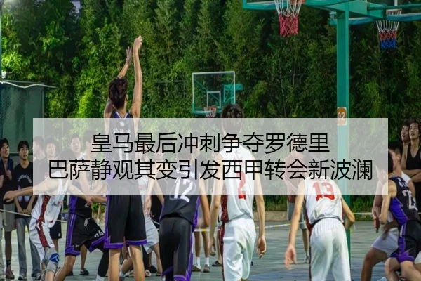 皇马最后冲刺争夺罗德里 巴萨静观其变引发西甲转会新波澜